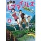 秘密のレプタイルズ 4（小学館） [電子書籍]