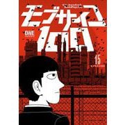 モブサイコ100 15（小学館） [電子書籍]