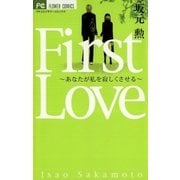 First Love～あなたが私を寂しくさせる～（小学館） [電子書籍]