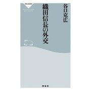 織田信長の外交（祥伝社） [電子書籍]