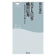 天下人の父・織田信秀--信長は何を学び、受け継いだのか（祥伝社） [電子書籍]