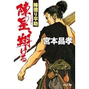 陣星、翔ける 陣借り平助（祥伝社） [電子書籍]