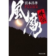 風魔外伝（祥伝社） [電子書籍]