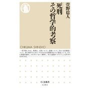 死刑 その哲学的考察（筑摩書房） [電子書籍]