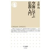 空海に学ぶ仏教入門（筑摩書房） [電子書籍]