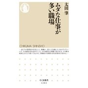 ムダな仕事が多い職場（筑摩書房） [電子書籍]