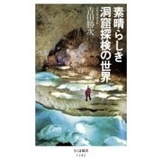 素晴らしき洞窟探検の世界（筑摩書房） [電子書籍]