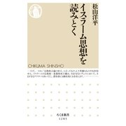 イスラーム思想を読みとく（筑摩書房） [電子書籍]