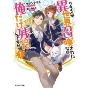 クラスが異世界召喚されたなか俺だけ残ったんですが ：1（双葉社） [電子書籍]