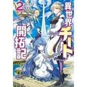 異世界チート開拓記（文庫版） ：2（双葉社） [電子書籍]