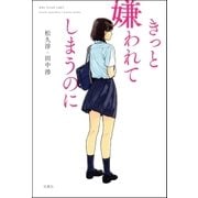 きっと嫌われてしまうのに（双葉社） [電子書籍]