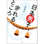 日本男子♂余れるところ（双葉社） [電子書籍]