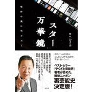 スター万華鏡 昭和の風に吹かれて（双葉社） [電子書籍]