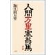 人間万里塞翁馬（双葉社） [電子書籍]
