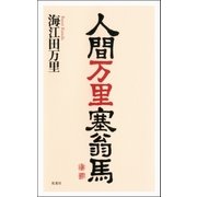 人間万里塞翁馬（双葉社） [電子書籍]
