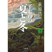 二千七百の夏と冬 ：下（双葉社） [電子書籍]