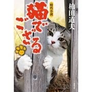 猫でござる ：1（双葉社） [電子書籍]