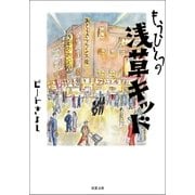 もうひとつの浅草キッド（双葉社） [電子書籍]