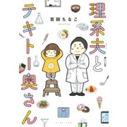 理系夫とテキトー奥さん（イースト･プレス） [電子書籍]