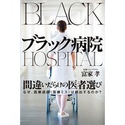 ブラック病院（イースト･プレス） [電子書籍]