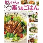 忙しい人のパパッと！楽うまごはん（主婦の友社） [電子書籍]