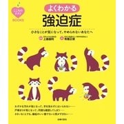 こころのクスリBOOKS よくわかる強迫症（主婦の友社） [電子書籍]
