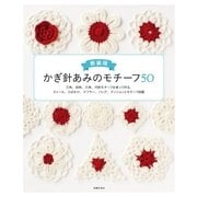 新装版 かぎ針あみのモチーフ50（主婦の友社） [電子書籍]