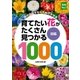 育てたい花がたくさん見つかる図鑑1000（主婦の友社） [電子書籍]