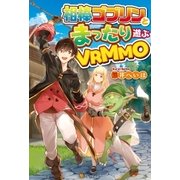 相棒ゴブリンとまったり遊ぶVRMMO（アルファポリス） [電子書籍]