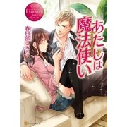 あたしは魔法使い（アルファポリス） [電子書籍]