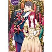 ダフネ（アルファポリス） [電子書籍]