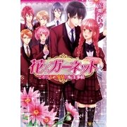 花とガーネット ～とあるモブ少女の転生事情～（アルファポリス） [電子書籍]
