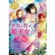 世界を救った姫巫女は（アルファポリス） [電子書籍]
