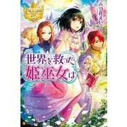 世界を救った姫巫女は（アルファポリス） [電子書籍]
