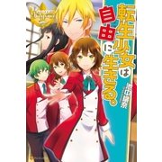 転生少女は自由に生きる。（アルファポリス） [電子書籍]