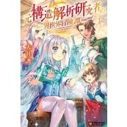 元構造解析研究者の異世界冒険譚（アルファポリス） [電子書籍]