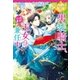 男装騎士、ただいま王女も兼任中！（アルファポリス） [電子書籍]