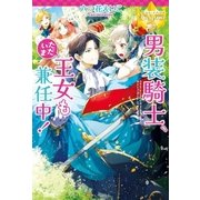 男装騎士、ただいま王女も兼任中！（アルファポリス） [電子書籍]