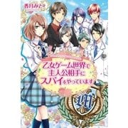 乙女ゲーム世界で主人公相手にスパイをやっています（アルファポリス） [電子書籍]