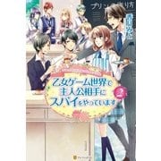 乙女ゲーム世界で主人公相手にスパイをやっています2（アルファポリス） [電子書籍]