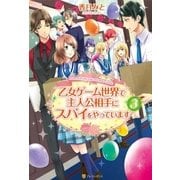 乙女ゲーム世界で主人公相手にスパイをやっています3（アルファポリス） [電子書籍]