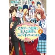 乙女ゲーム世界で主人公相手にスパイをやっています4（アルファポリス） [電子書籍]
