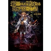 邪悪にして悪辣なる地下帝国物語（アルファポリス） [電子書籍]