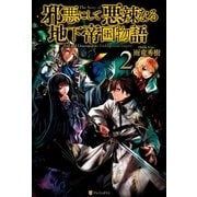 邪悪にして悪辣なる地下帝国物語2（アルファポリス） [電子書籍]