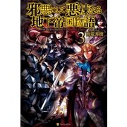 邪悪にして悪辣なる地下帝国物語3（アルファポリス） [電子書籍]