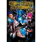 邪悪にして悪辣なる地下帝国物語4（アルファポリス） [電子書籍]