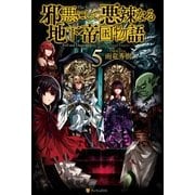 邪悪にして悪辣なる地下帝国物語5（アルファポリス） [電子書籍]