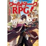 ワールドトークRPG！（アルファポリス） [電子書籍]