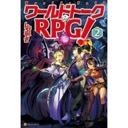 ワールドトークRPG！2（アルファポリス） [電子書籍]