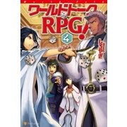 ワールドトークRPG！4（アルファポリス） [電子書籍]